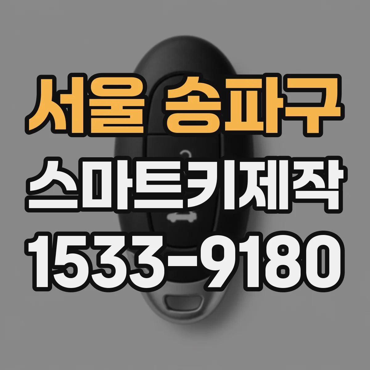 서울 송파구 스마트키제작