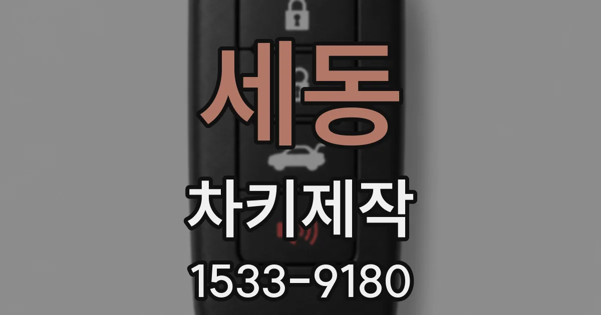 세동 차키제작