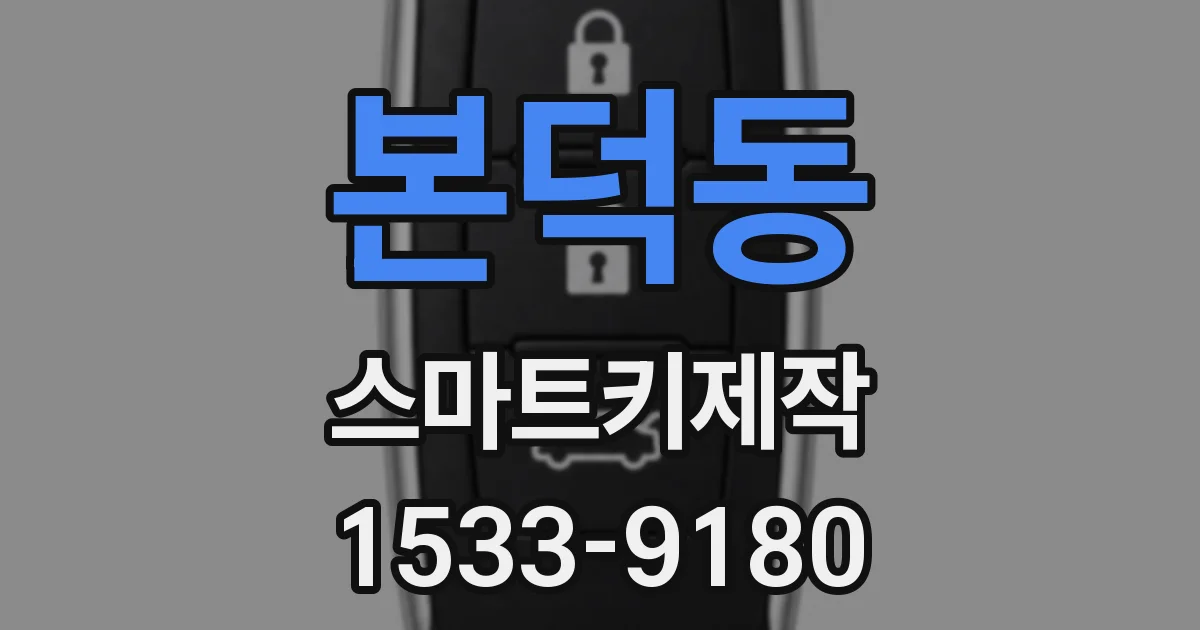 본덕동 스마트키제작