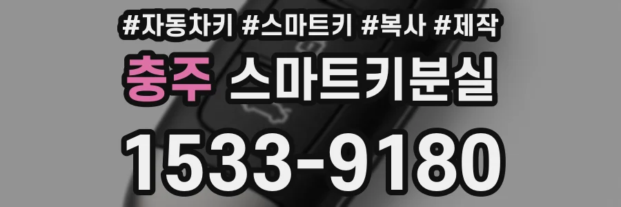 충주 스마트키분실