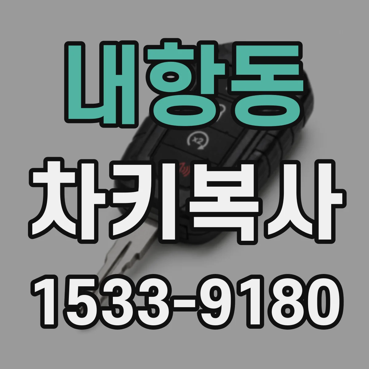 내항동 차키복사