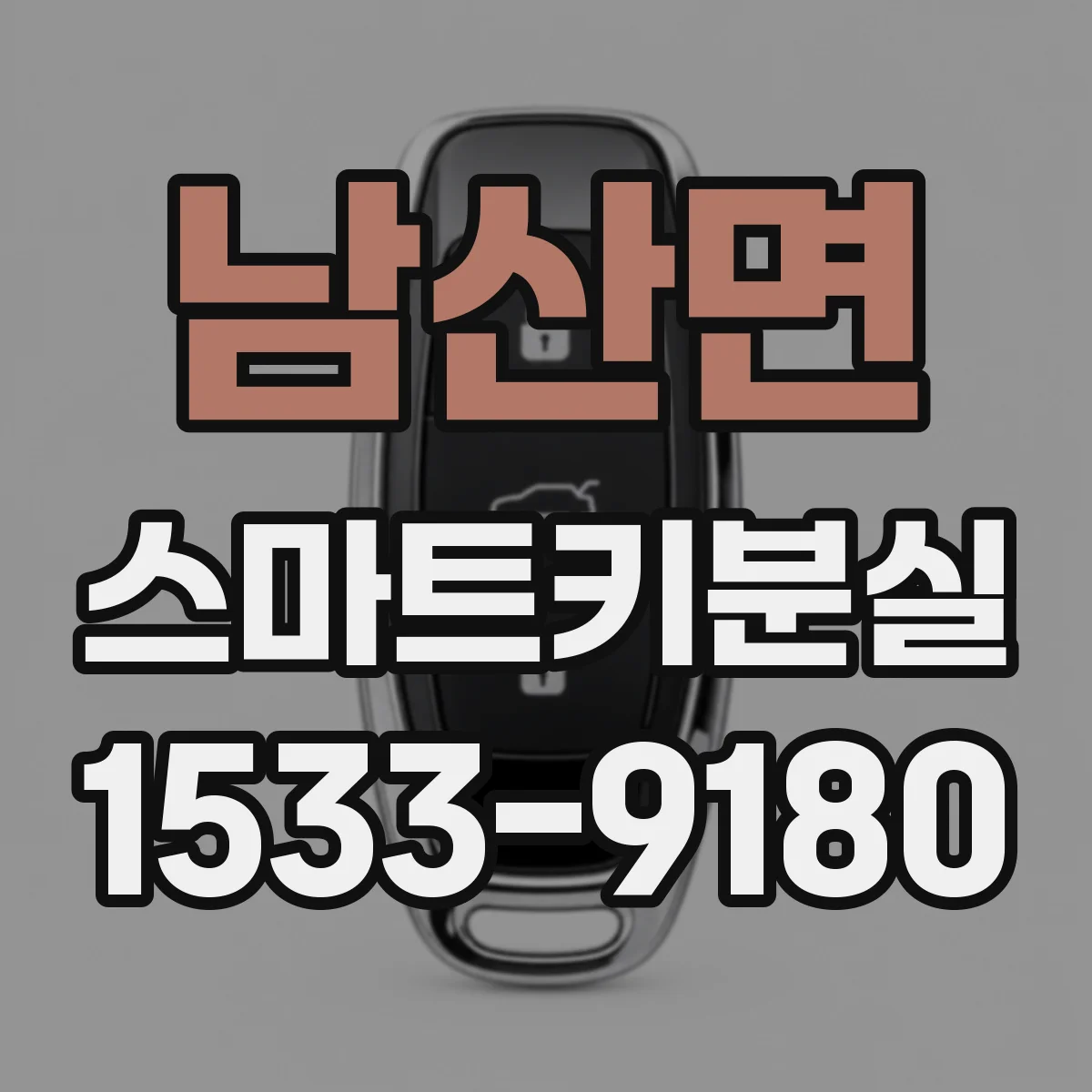 남산면 스마트키분실