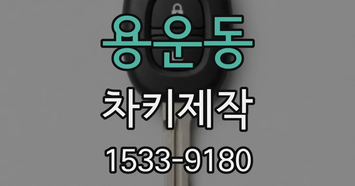 용운동 차키제작
