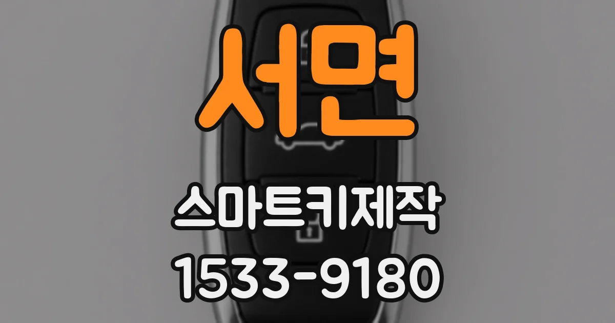 서면 스마트키제작