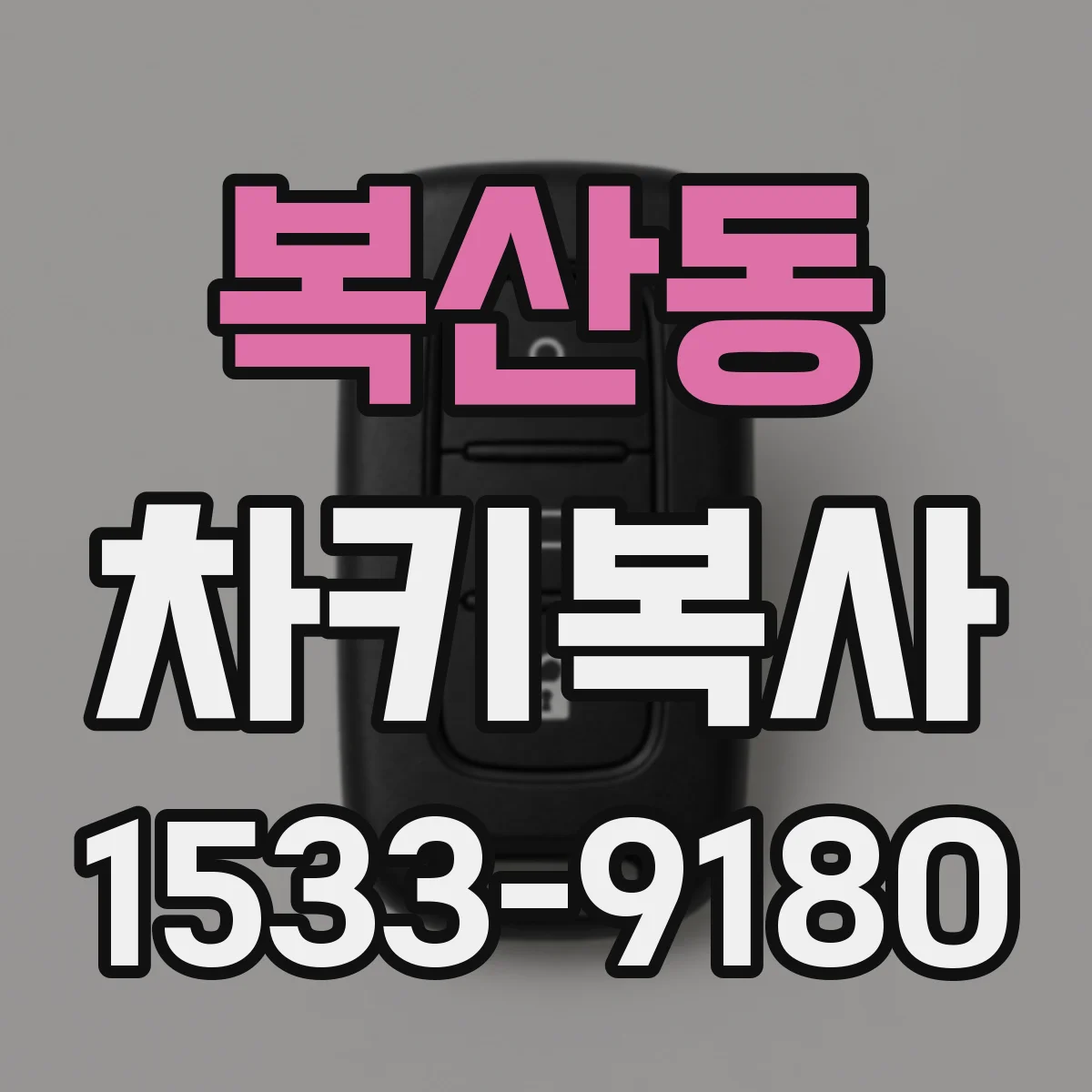 복산동 차키복사