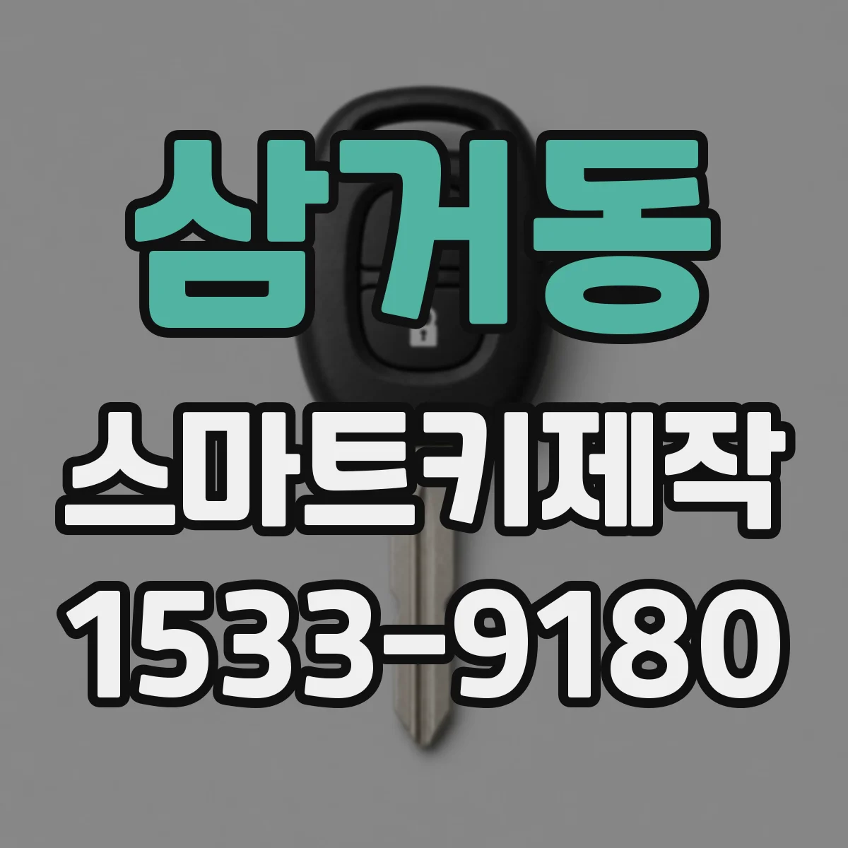 삼거동 스마트키제작