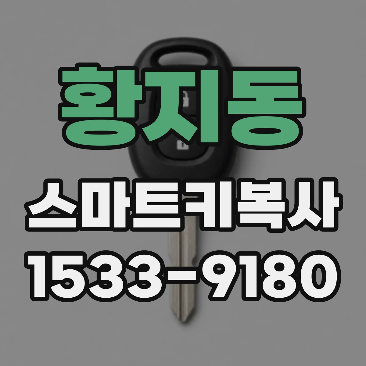 황지동 스마트키복사