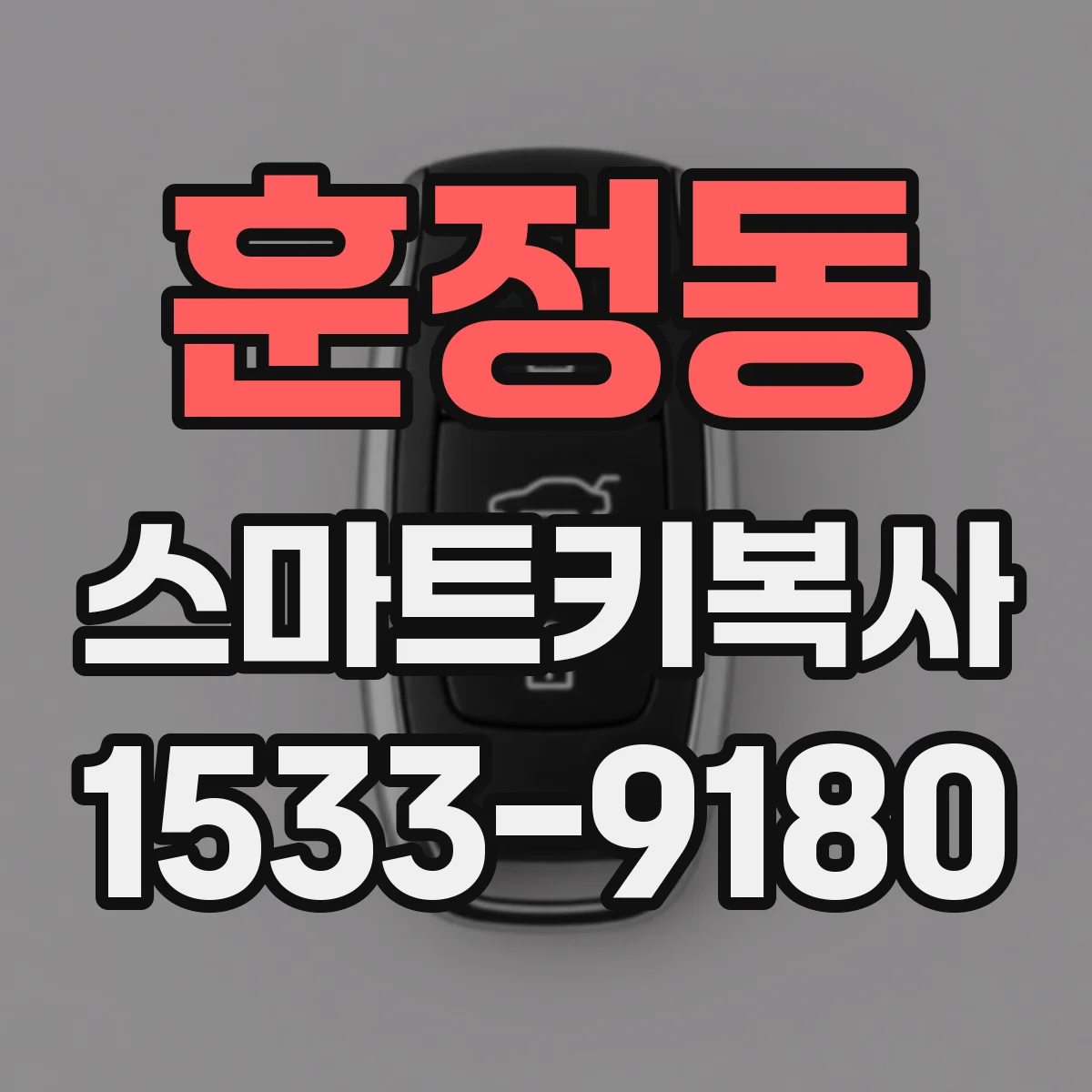 훈정동 스마트키복사 원격시동 있는 차량 키복사 비용은 무엇을 좌우할까
