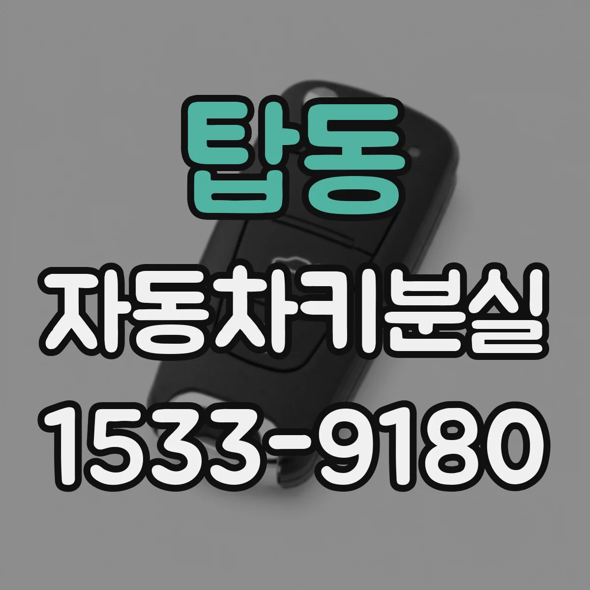 탑동 자동차키분실