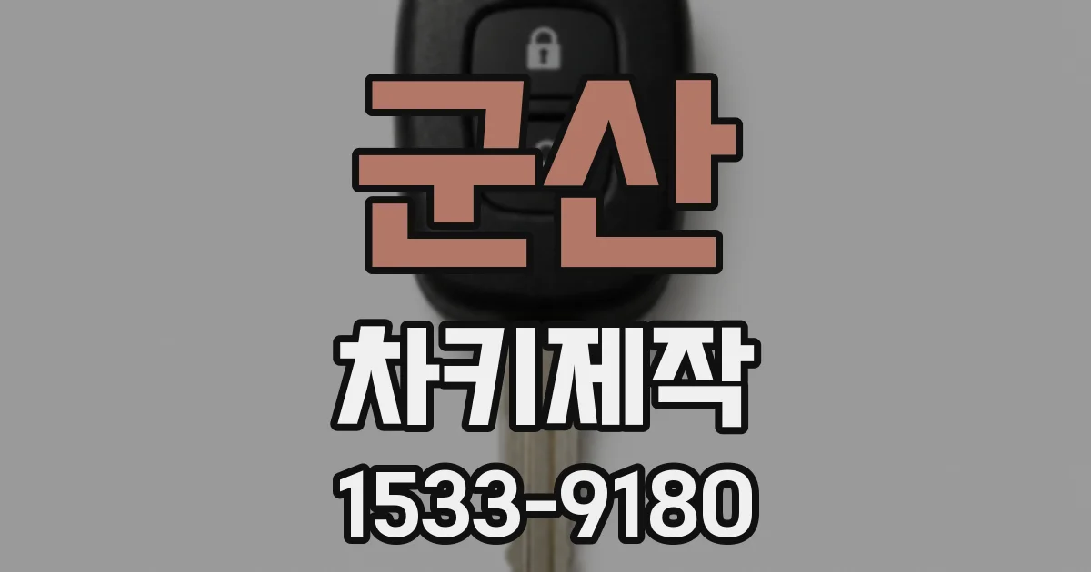 군산 차키제작