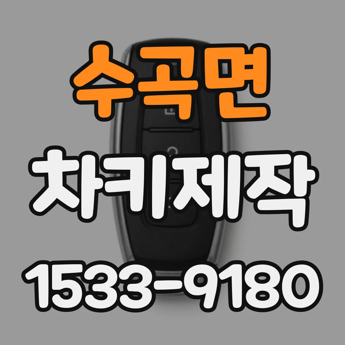 수곡면 차키제작
