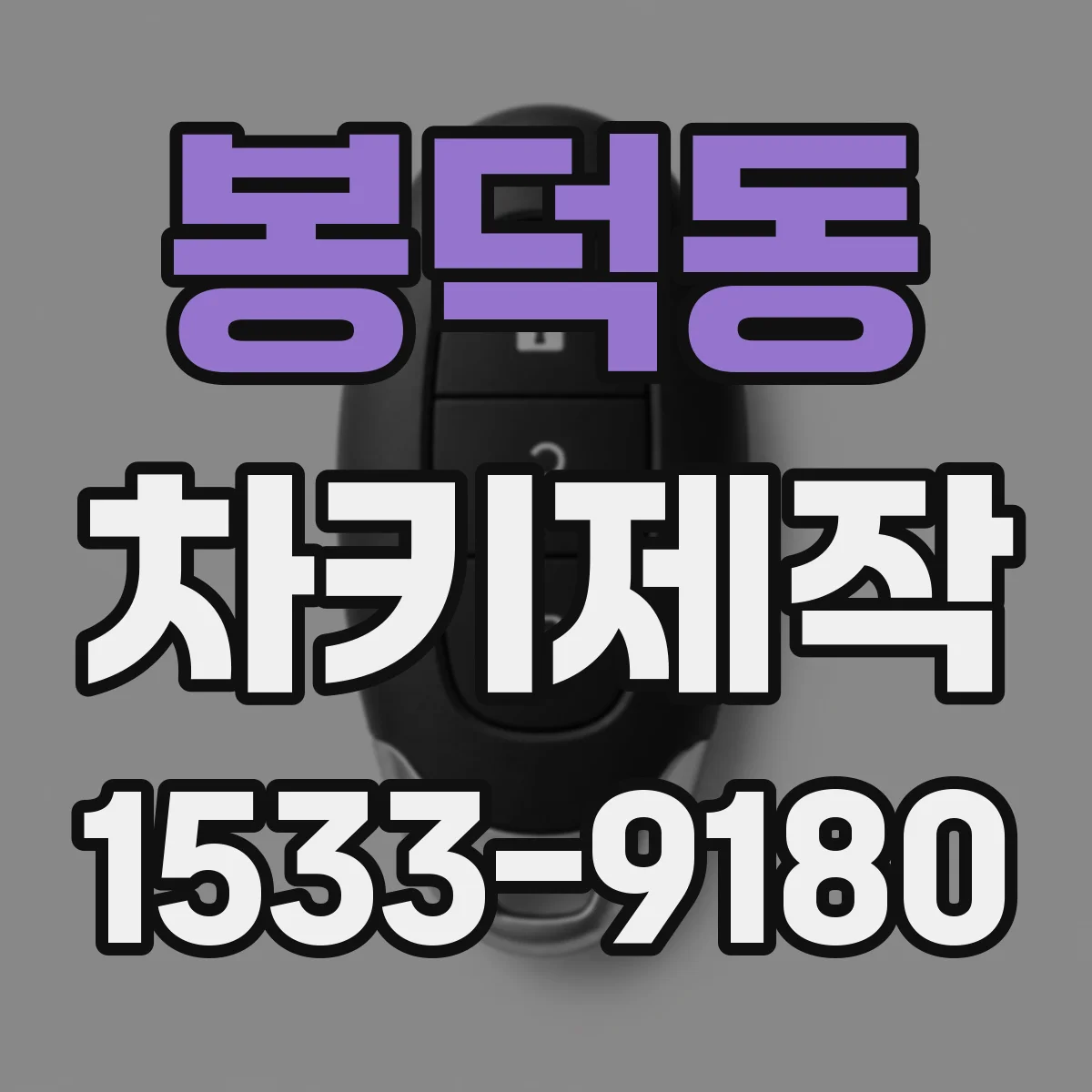 봉덕동 차키제작