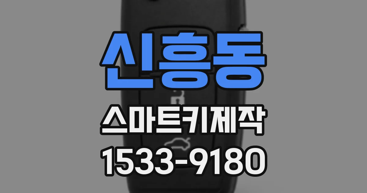 신흥동 스마트키제작