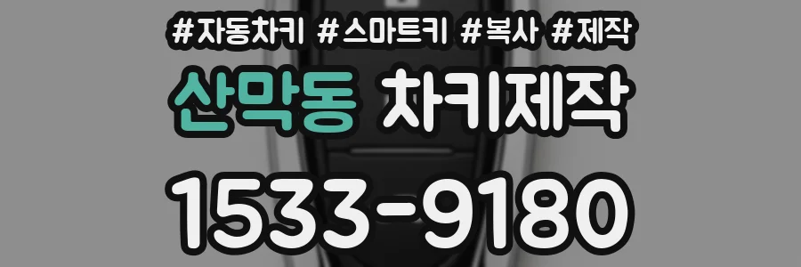 산막동 차키제작