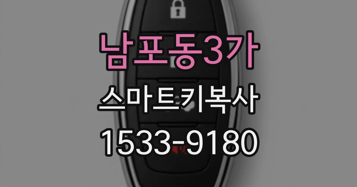 남포동3가 스마트키복사