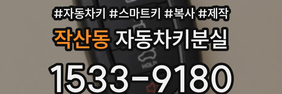 작산동 자동차키분실