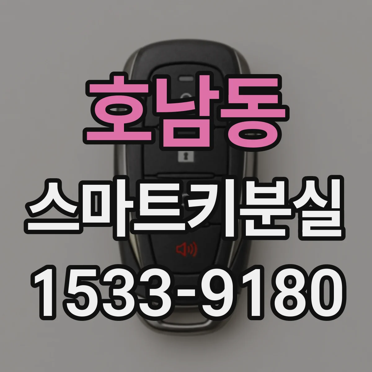 호남동 스마트키분실