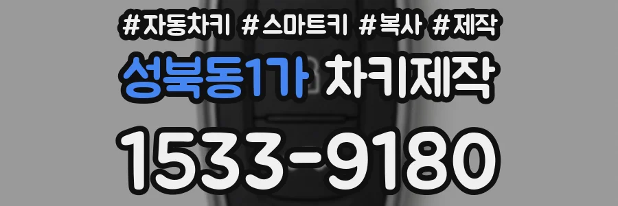 성북동1가 차키제작