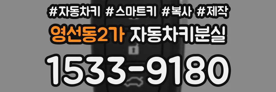 영선동2가 자동차키분실