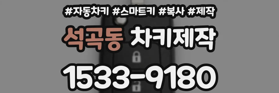 석곡동 차키제작