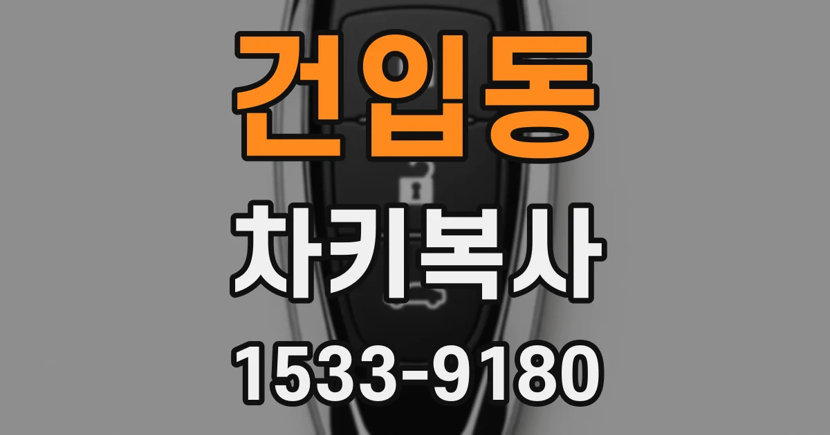 건입동 차키복사
