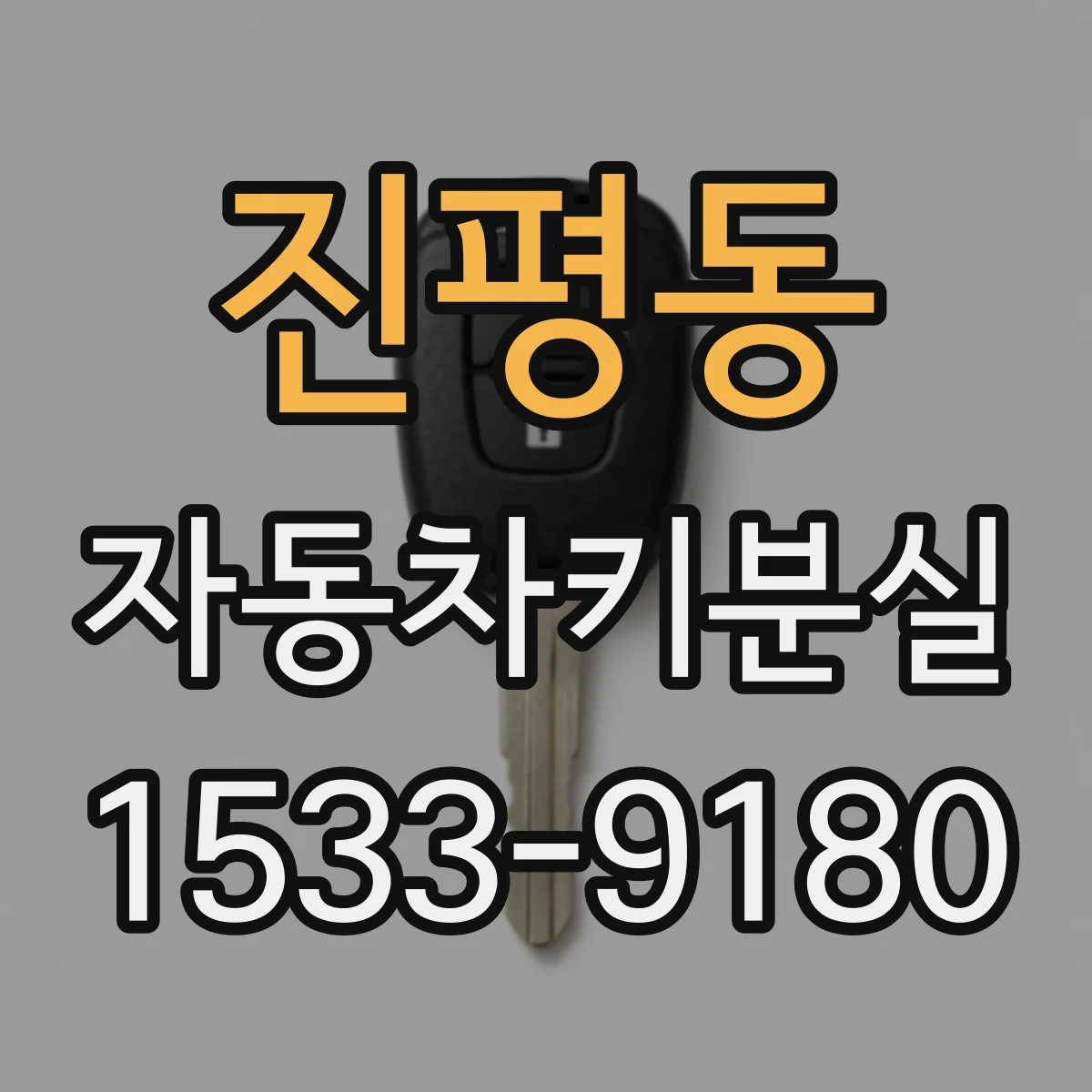 진평동 자동차키분실