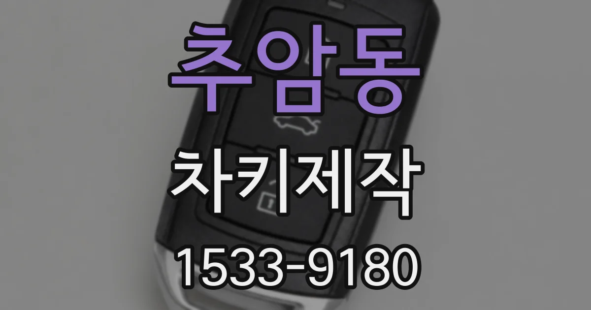 추암동 차키제작