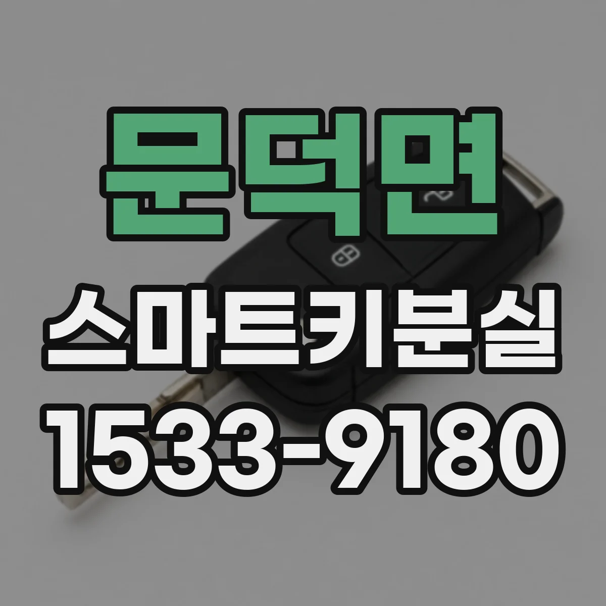 문덕면 스마트키분실