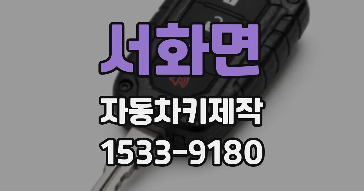 서화면 자동차키제작