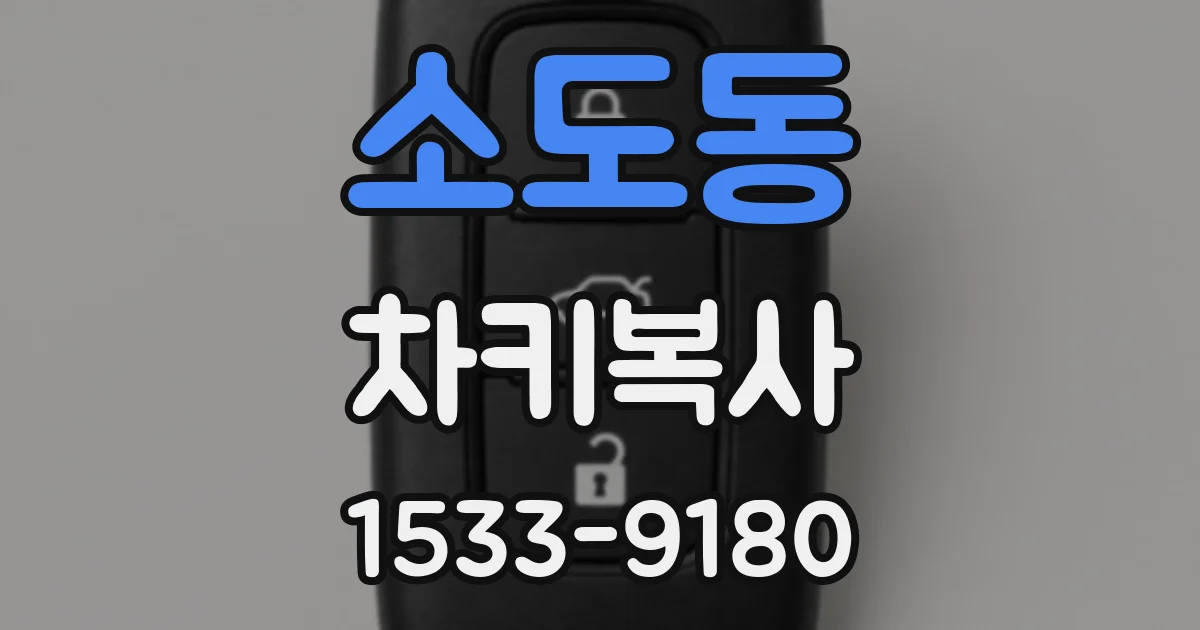 소도동 차키복사