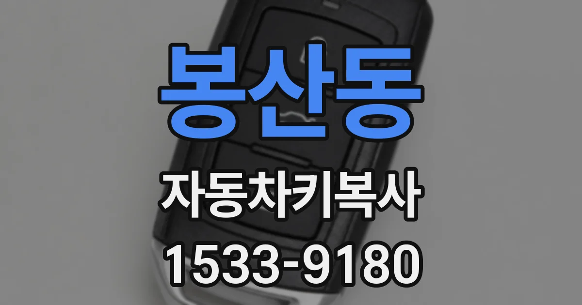 봉산동 자동차키복사
