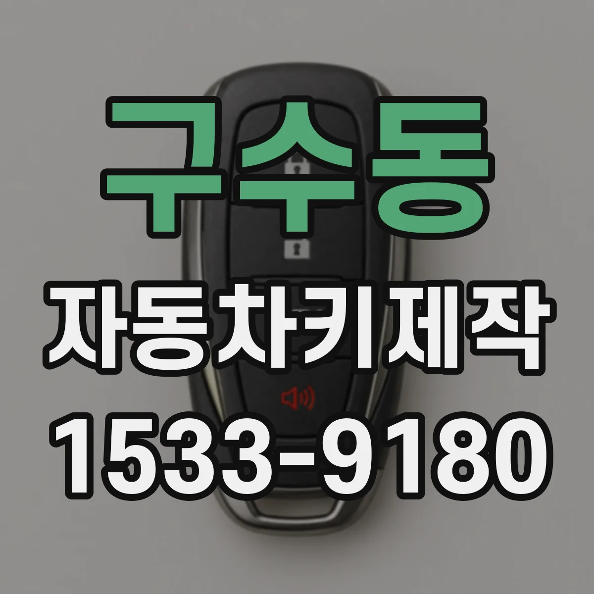 구수동 자동차키제작