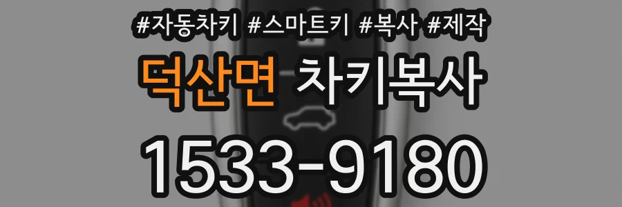 덕산면 차키복사