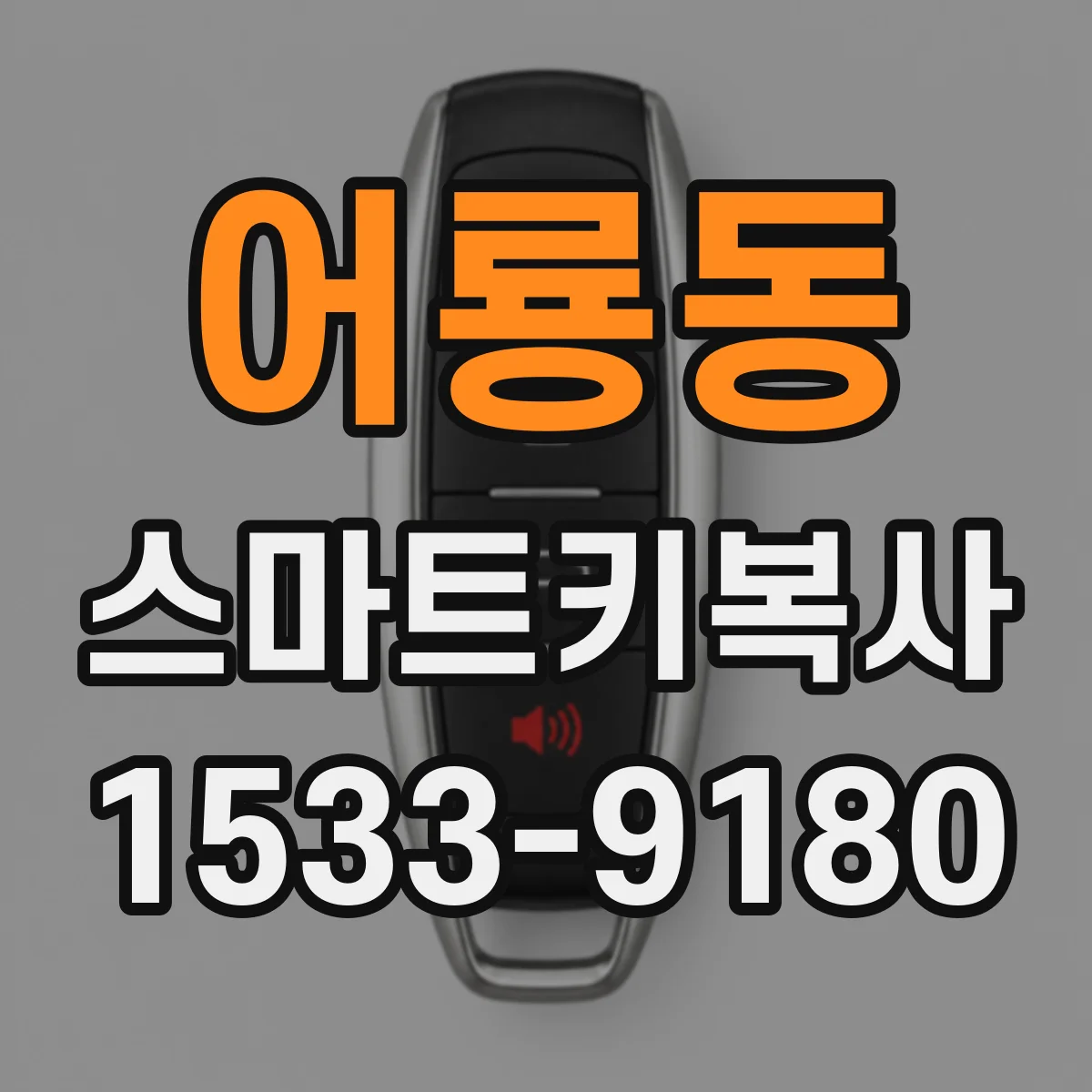 어룡동 스마트키복사