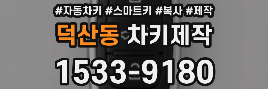 덕산동 차키제작