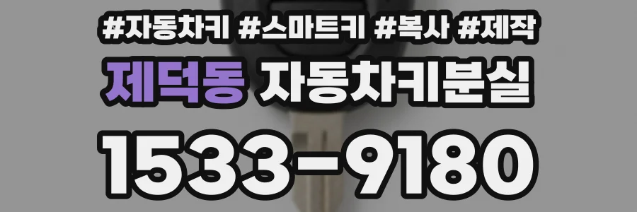 제덕동 자동차키분실