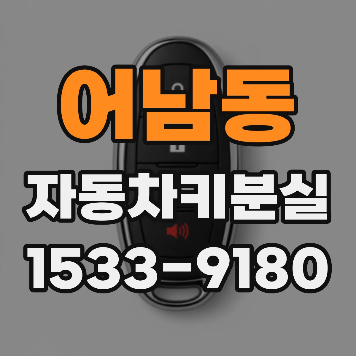 어남동 자동차키분실