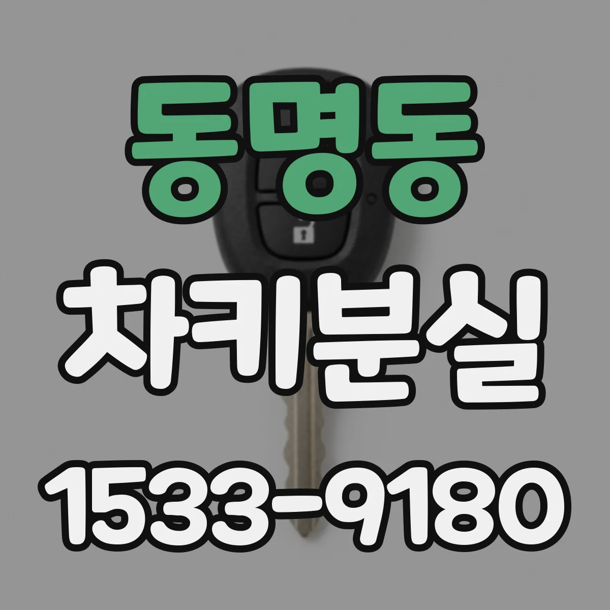 동명동 차키분실
