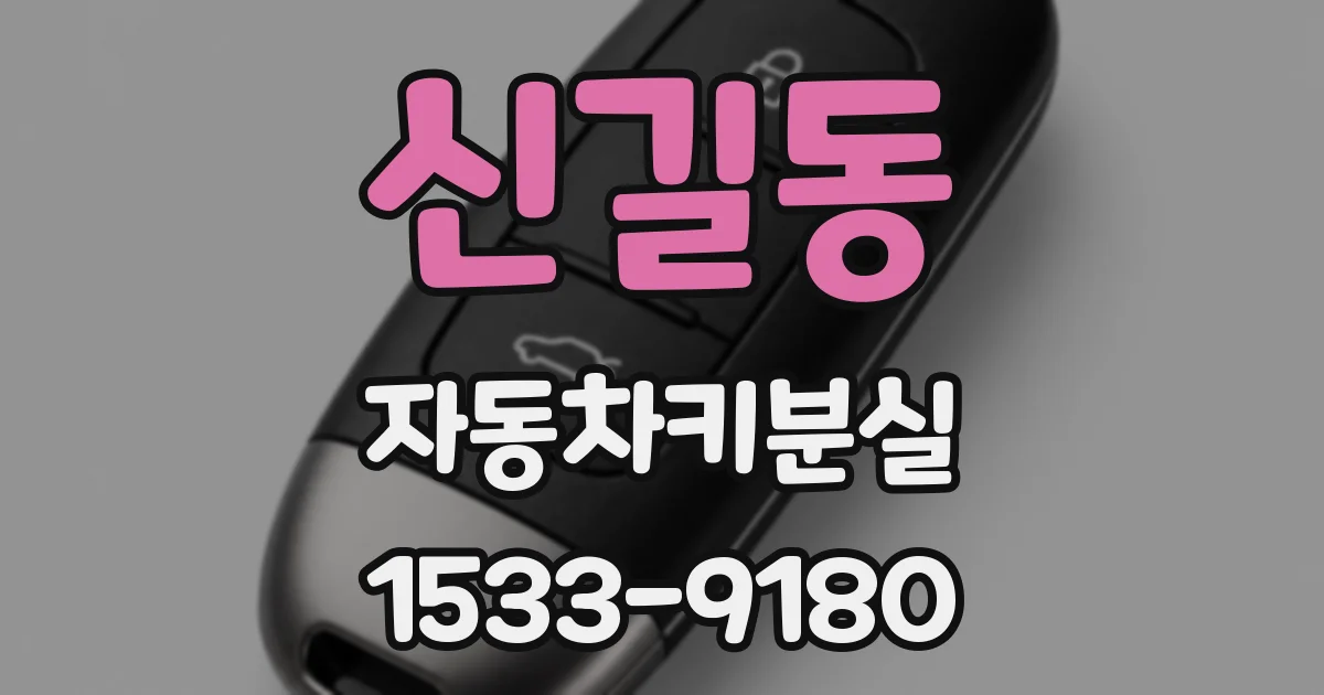 신길동 자동차키분실