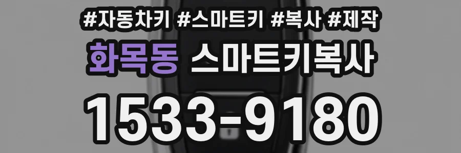 화목동 스마트키복사