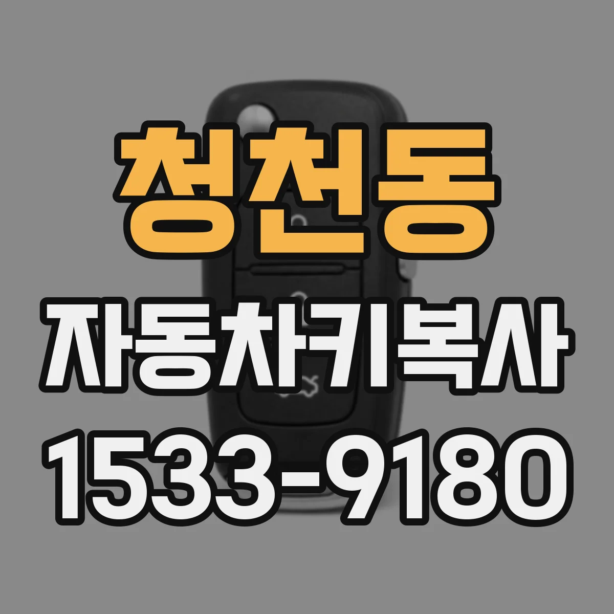 청천동 자동차키복사