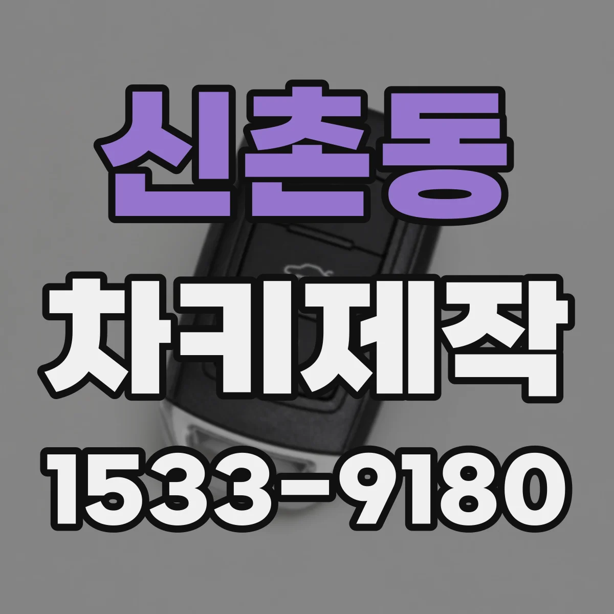 신촌동 차키제작