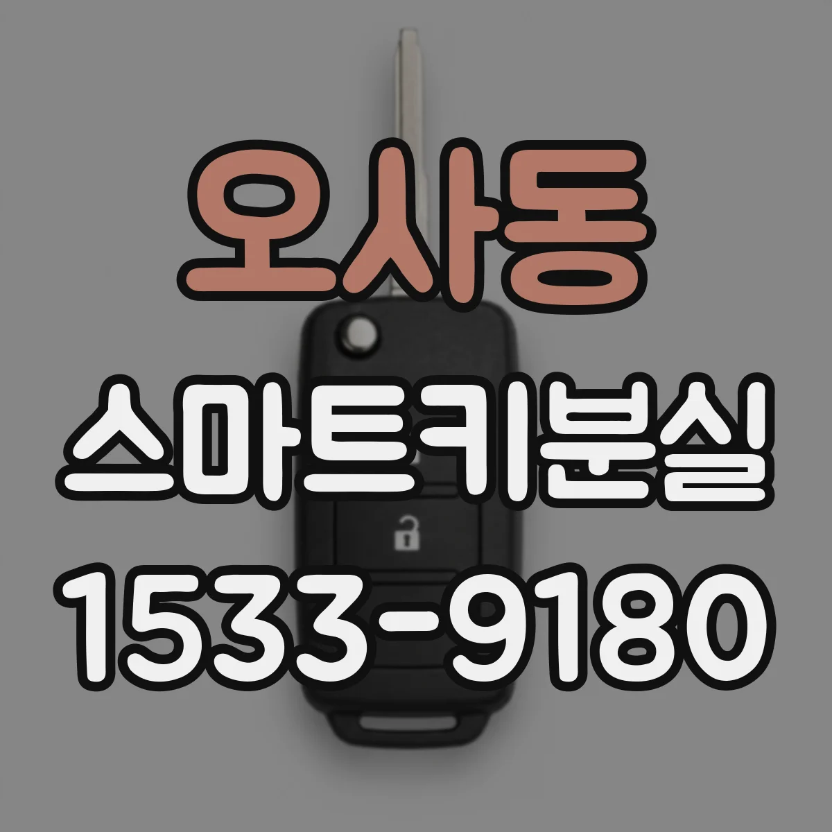 오사동 스마트키분실