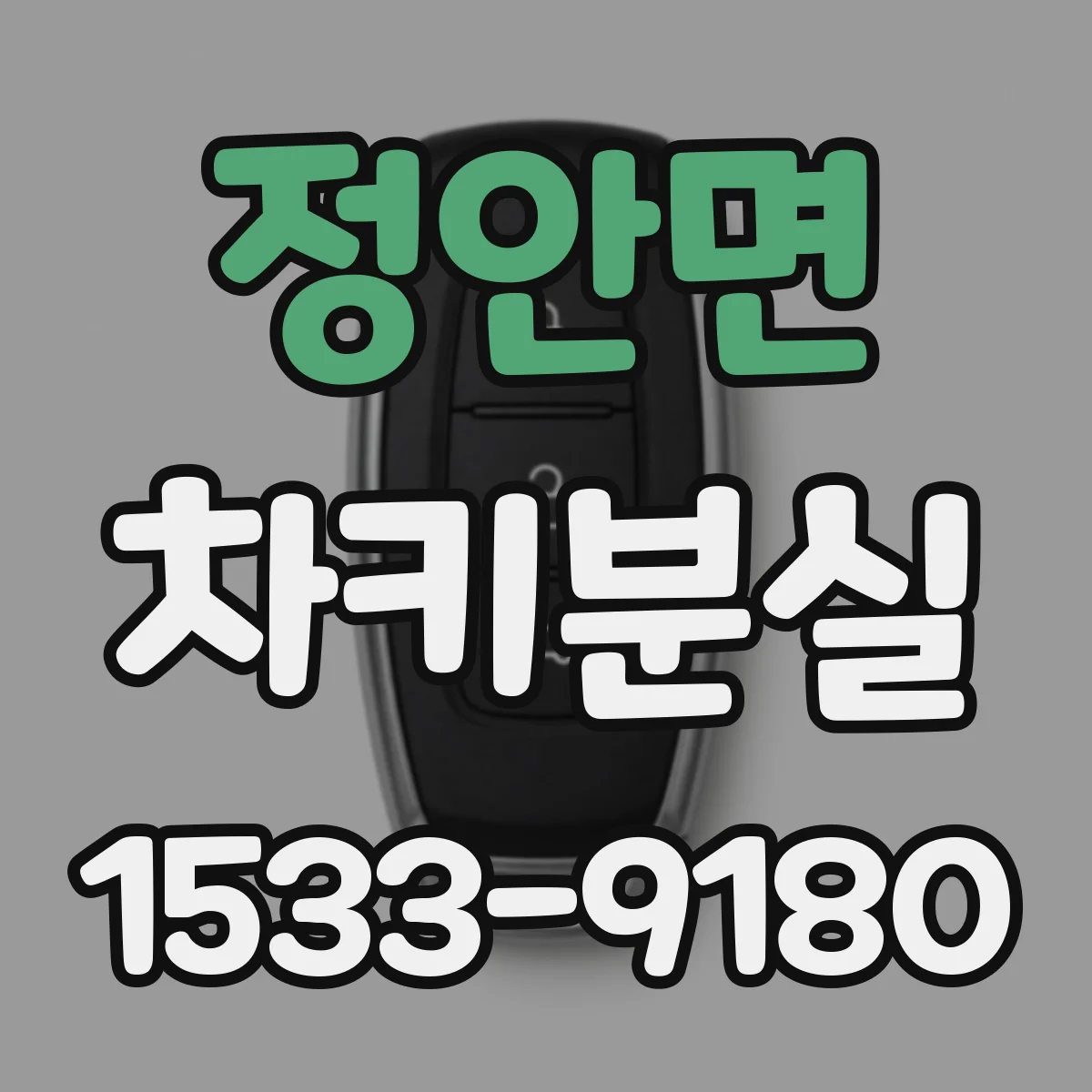 정안면 차키분실
