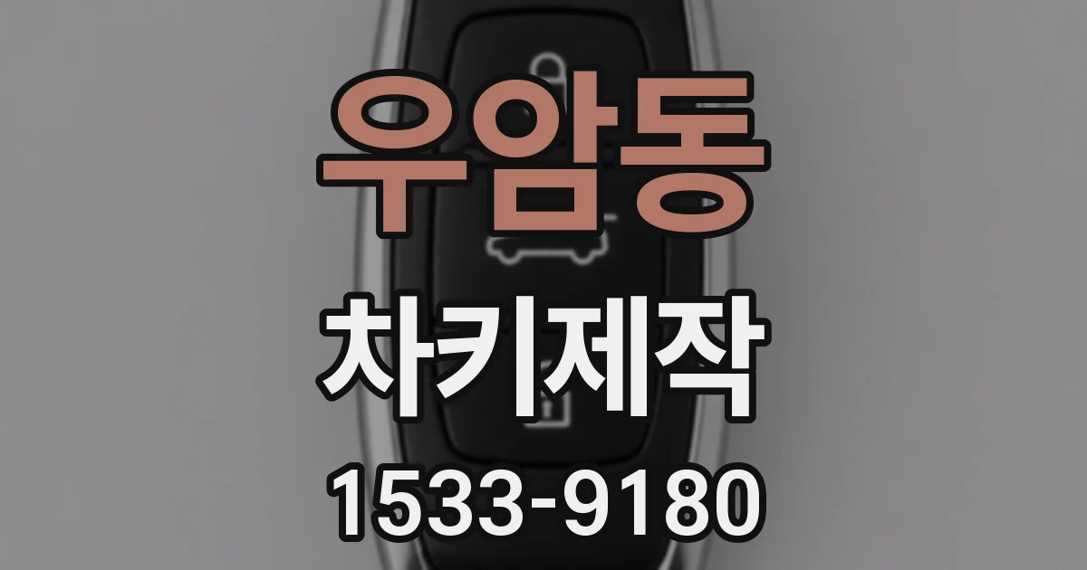 우암동 차키제작