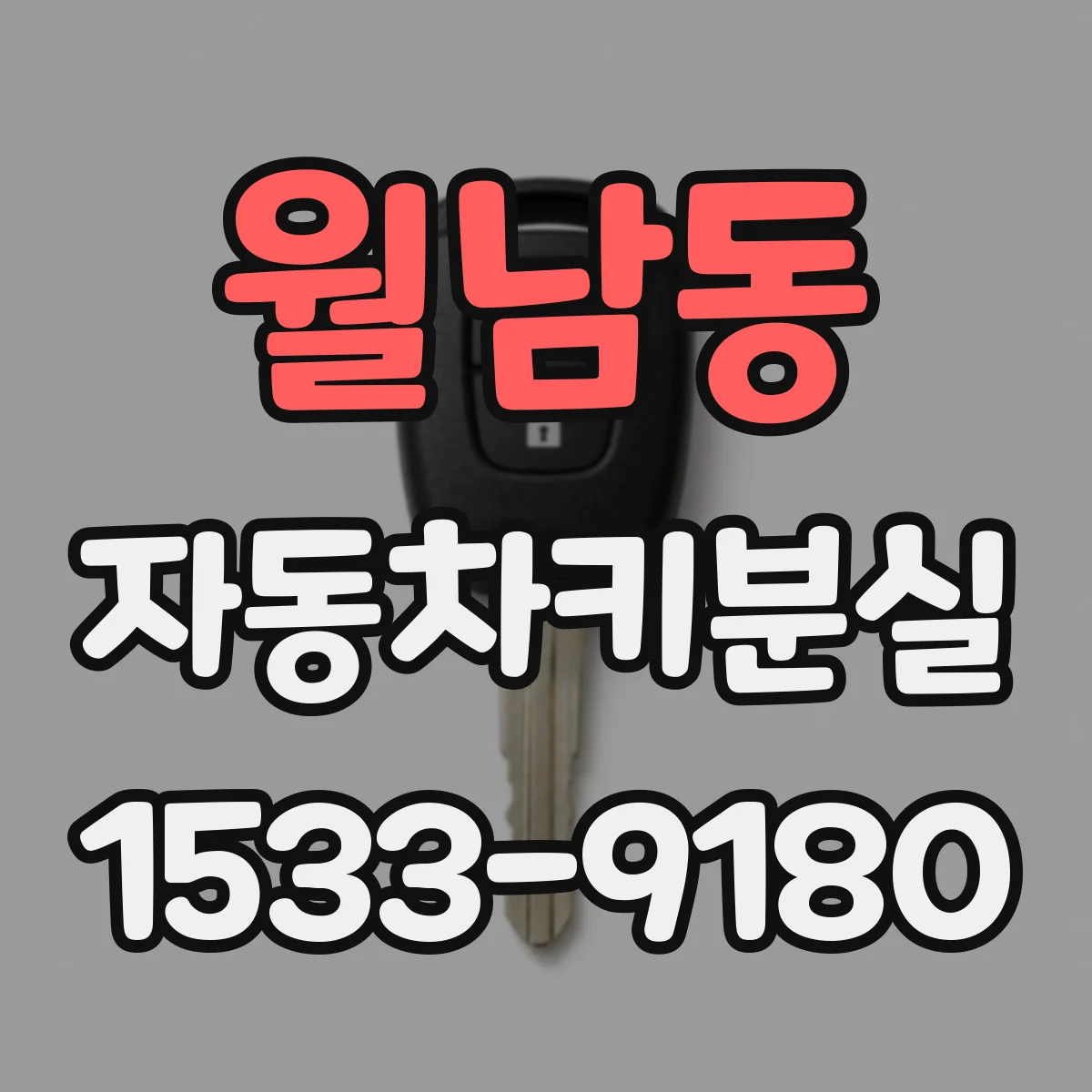 월남동 자동차키분실