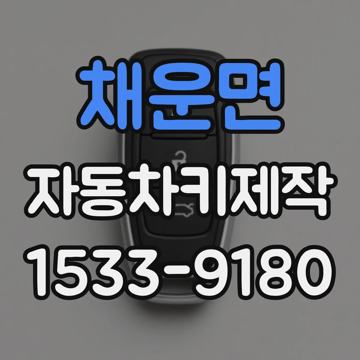 채운면 자동차키제작