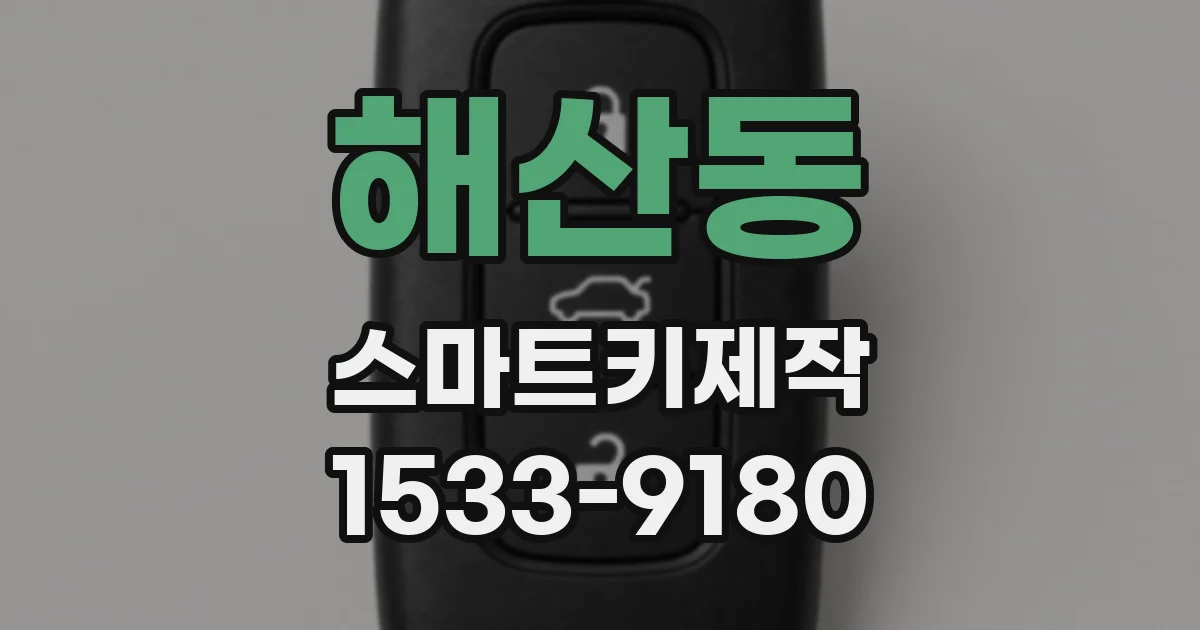 해산동 스마트키제작
