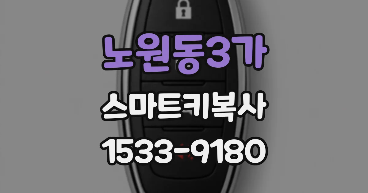 노원동3가 스마트키복사