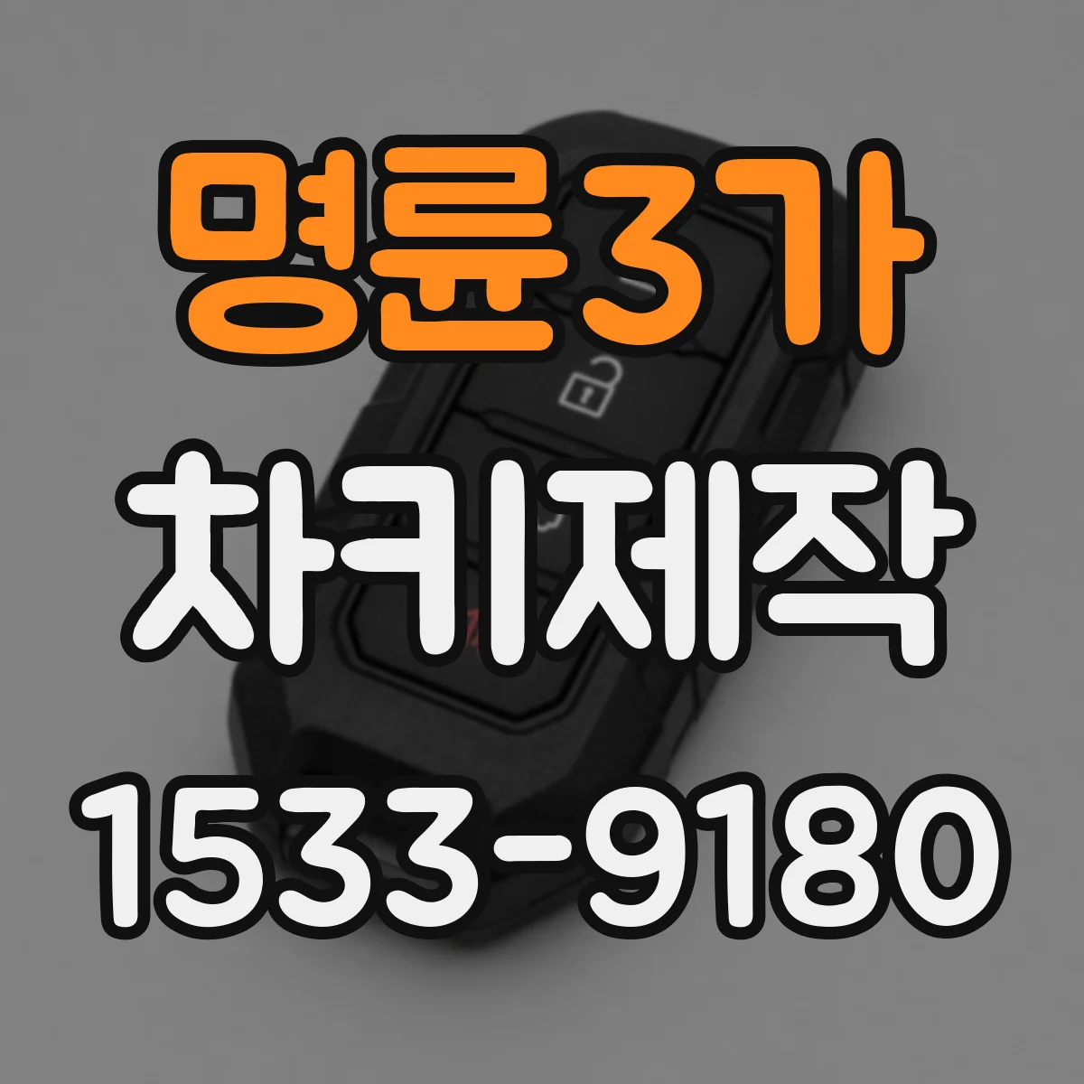 명륜3가 차키제작